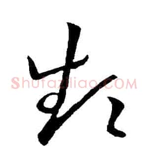 頻