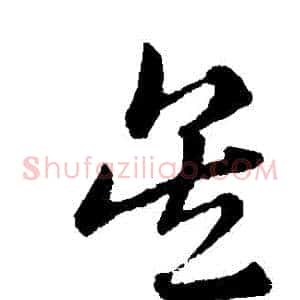 吳