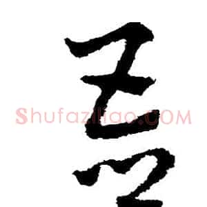 吾