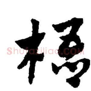 梧