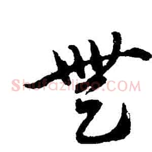 無
