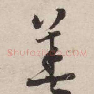善