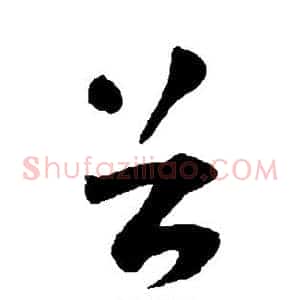 首