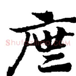 庑