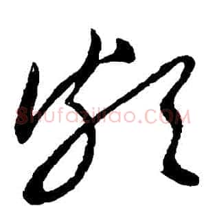 頗