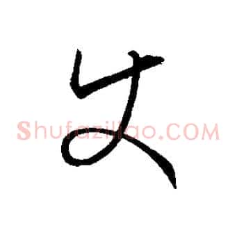 使