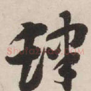 肆