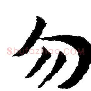勿