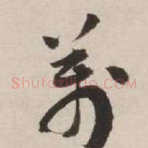 萬
