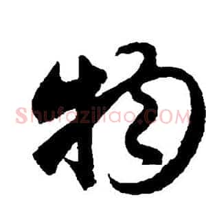 物