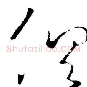 俱