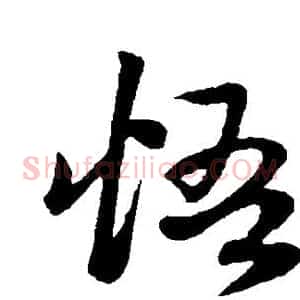 悟
