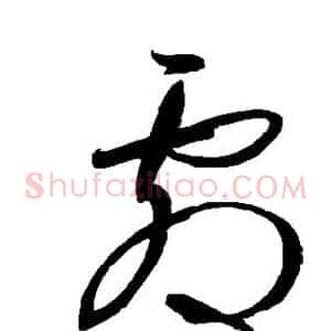 剧