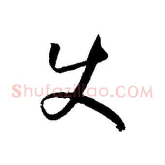 使