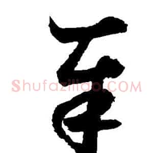 奉