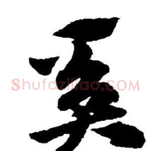 奚