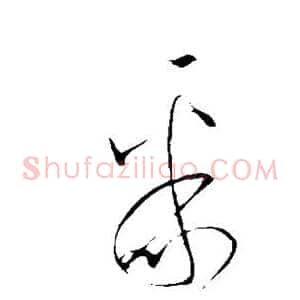 聚