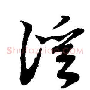 溪