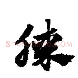 膝