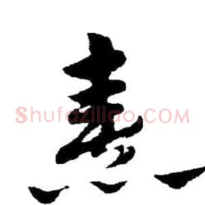 熹