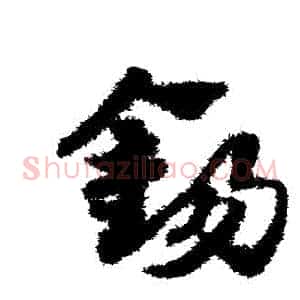錫