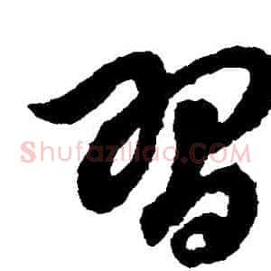 習