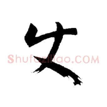 使