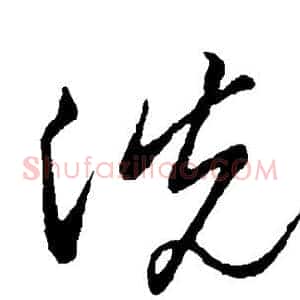 洗