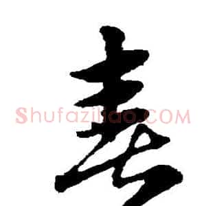 喜