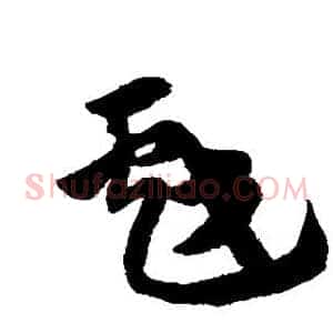 戏
