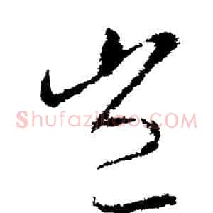 豈