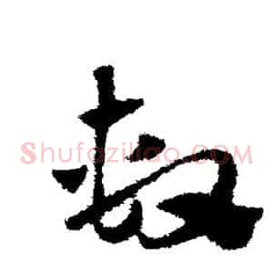 系