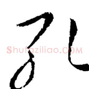 孔