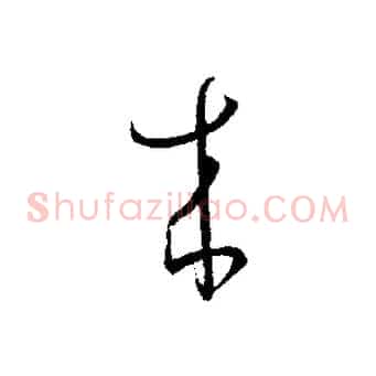 來