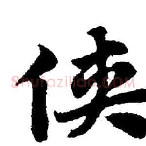 侠