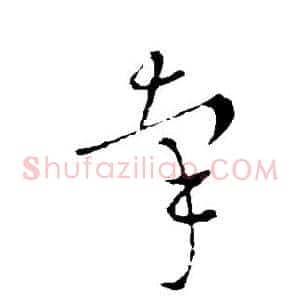 牵