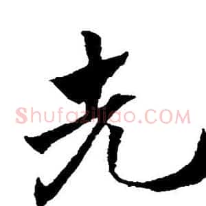 先