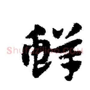 鮮