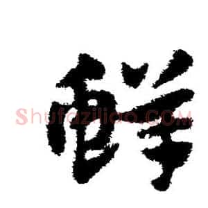 鲜