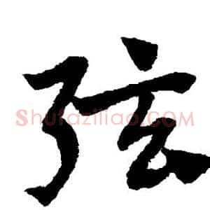 弦