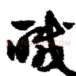 鹹