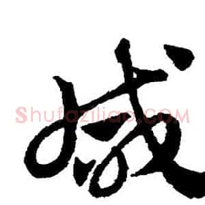 咸