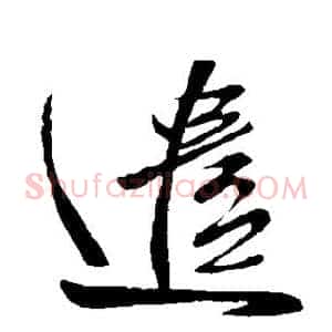 遣