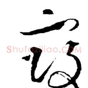 寇