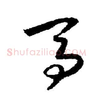馬