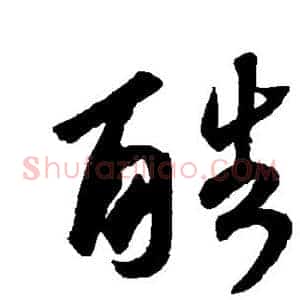 酷