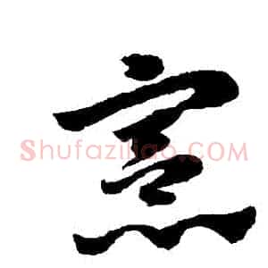 憲