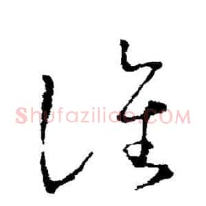 谯
