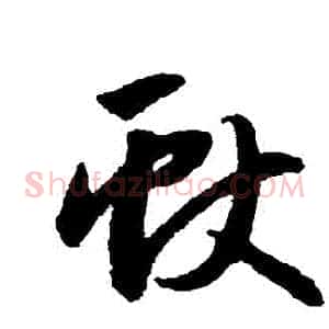 獻