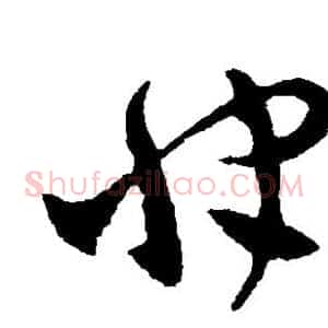 快